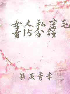 女人私密毛片试看15分钟
