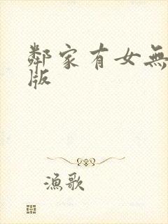 邻家有女无删减版