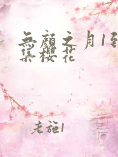 无颜之月1到5集樱花