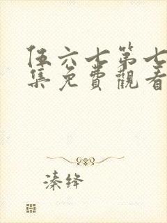 伍六七第七季全集免费观看