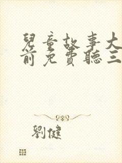 儿童故事大全睡前免费听三只小猪