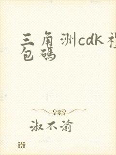 三角洲cdk礼包码