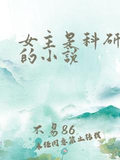 女主是科研大佬的小说