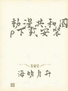 动漫共和国app下载安装