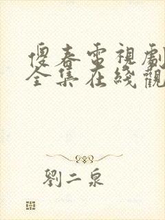 傻春电视剧免费全集在线观看高清