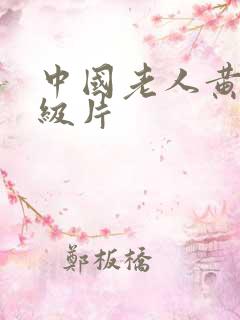 中国老人黄色一级片