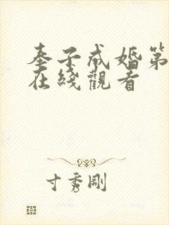 奉子成婚第四集在线观看