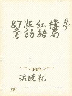 87版红楼梦鸳鸯的结局