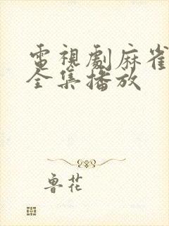 电视剧麻雀免费全集播放