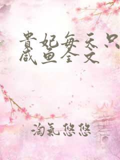 贵妃每天只想当咸鱼全文