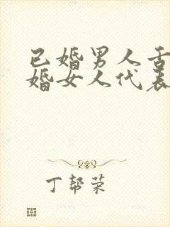 已婚男人舌吻已婚女人代表什么心理