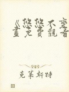 《悠悠不变》漫画免费观看下拉式