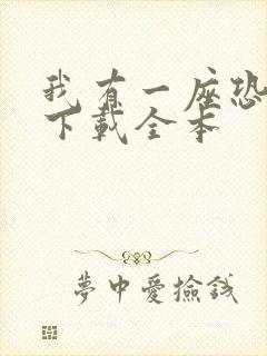 我有一座恐怖屋下载全本