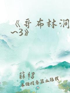 《哥布林洞窟1~3》