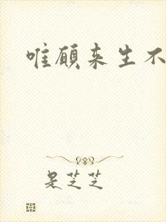 唯愿来生不相识