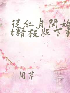 从红月开始txt精校版下载