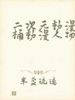 二次元动漫人物桶动漫人物免费网站