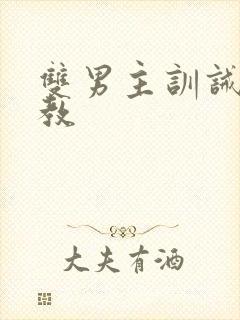 双男主训诫文调教