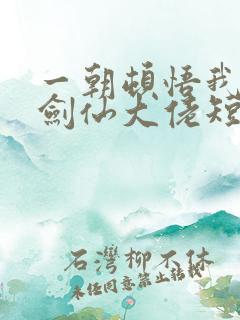 一朝顿悟我成了剑仙大佬短剧全集