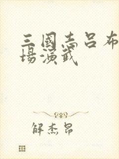 三国志吕布传战场演武