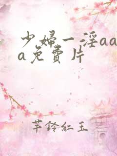 少妇一淫aaaa免费片