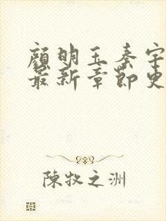 颜明玉秦宇小说最新章节更新