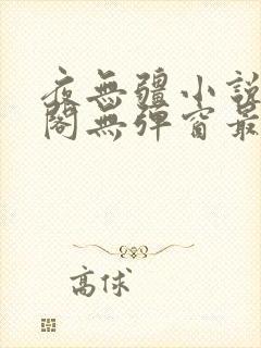 夜无疆小说笔趣阁无弹窗最新章节免