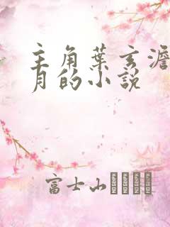 主角叶玄澹台明月的小说