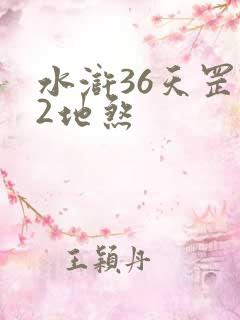 水浒36天罡72地煞