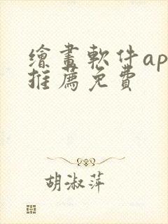 绘画软件app推荐免费