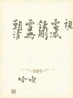 朝雪录电视剧高清无删减