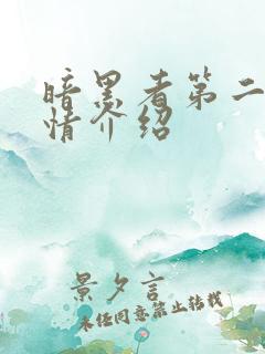 暗黑者第二季剧情介绍