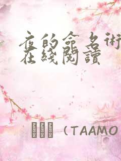 夜的命名术全文在线阅读