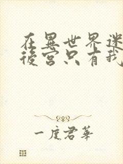 在异世界迷宫开后宫只有我第一季