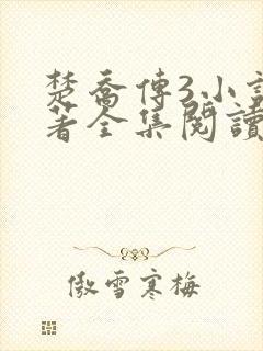 楚乔传3小说原著全集阅读