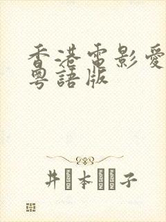 香港电影爱寻迷粤语版