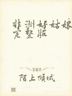 非洲好姑娘高清完整版