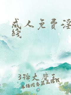 成人免费淫片在线