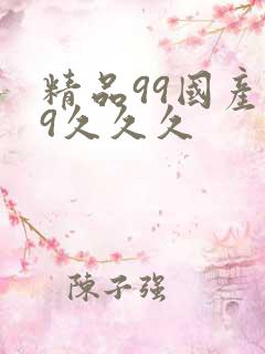 精品99国产99久久久