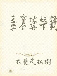 天宝伏妖录第三季全集下载