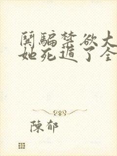 哄骗禁欲大佬后她死遁了全文免费阅读