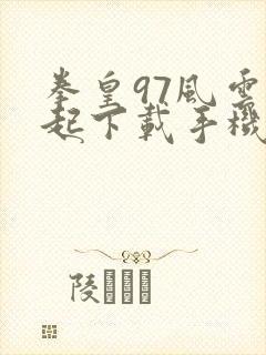 拳皇97风云再起下载手机版下载安装