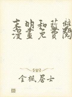 末明和蓝双男主漫画免费阅读