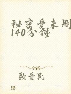 秘密爱未删减版140分钟