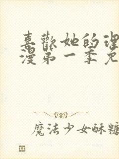 喜欢她的理由动漫第一季免费观看