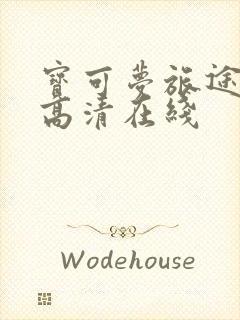 宝可梦旅途动漫高清在线