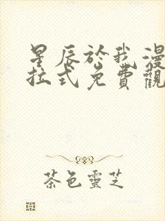 星辰于我漫画下拉式免费观看140