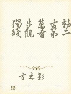 独步万古动漫在线观看第二季全集