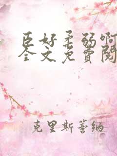 臣好柔弱啊小说全文免费阅读笔趣阁