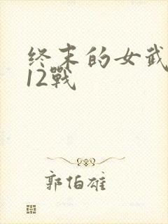 终末的女武神第12战